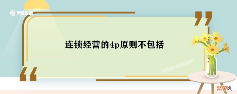 连锁经营的4p原则不包括 连锁经营的4p原则