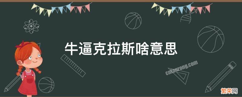 克拉斯是啥意思啊 牛逼克拉斯啥意思