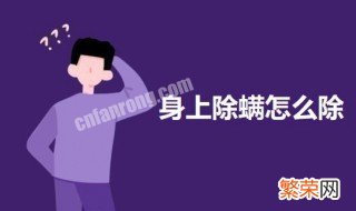 身上如何除螨 身上除螨怎么除