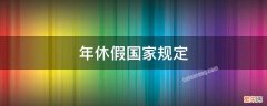 年休假国家规定天数怎么算 第十年 年休假国家规定