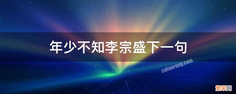 年少不知李宗盛下一句 年少不听李宗盛,听懂已是不惑年下一句