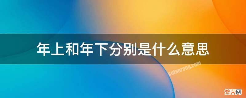 年上和年下分别是什么意思 小说里年上和年下分别是什么意思