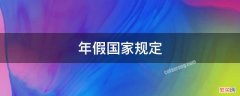 年假国家规定天数是按社保年限还是工作年限 年假国家规定