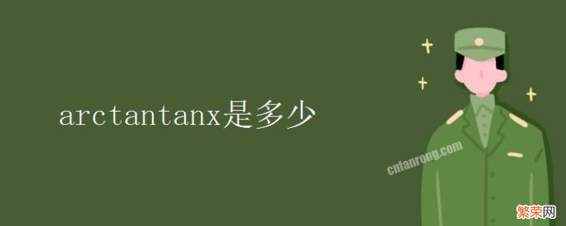 tanx arctan等于什么（tan(arctanx+arctany等于什么）