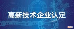 高新技术企业认定条件有哪些 高新技术企业认定条件是什么?