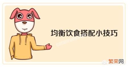 均衡健康的饮食有助于减肥,均衡健康的饮食包括哪些?