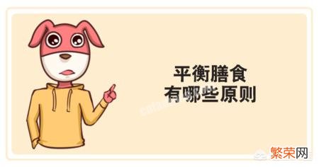 均衡健康的饮食有助于减肥,均衡健康的饮食包括哪些?