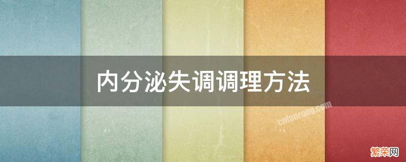 内分泌失调调理方法 内分泌失调怎么调理