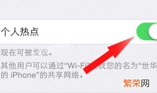 个人热点怎么开启 个人热点怎么开