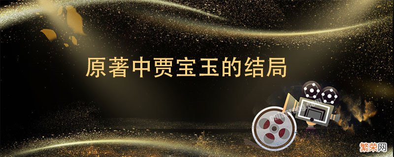 原著中贾宝玉的结局 原著中贾宝玉的结局是什么