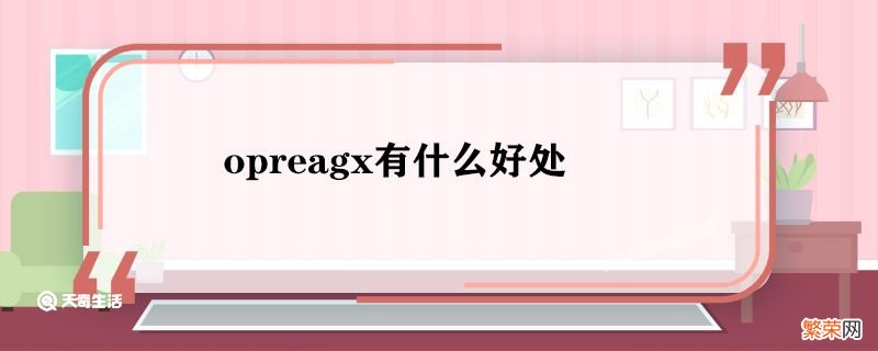 opreagx有什么好处 opreagx的优势