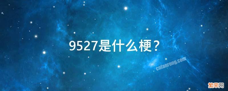 9527是什么梗？ 9526是什么梗