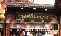上海有哪些小吃街 列出如下10个上海的小吃街