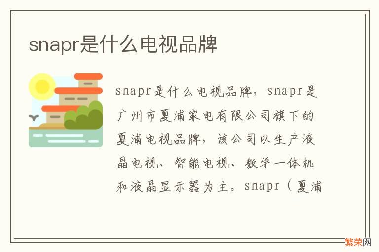 snapr是什么电视品牌