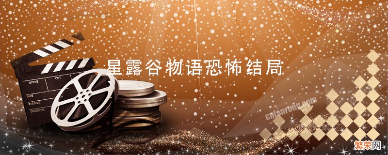 星露谷物语恐怖结局 星露谷物语最终结局