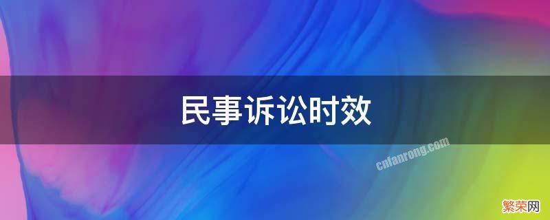 民事诉讼时效 民事诉讼时效中断的情形有哪些