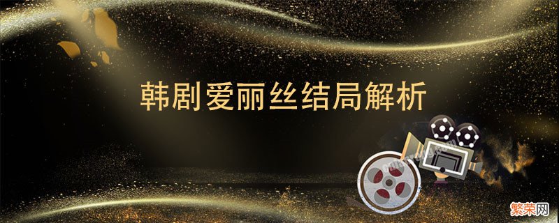 叶罗丽最终结局 叶罗丽最终结局是什么