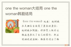 one the woman大结局 one the woman韩剧结局
