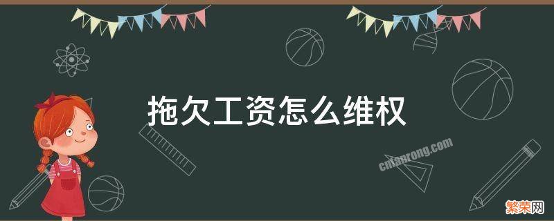 被拖欠工资如何投诉 拖欠工资怎么维权