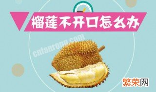 未开口的榴莲怎样催熟比较快要几天 冬天没有开口的榴莲催熟方法