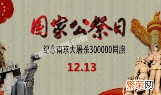 12月13日国家公祭日由来简介 12月13日国家公祭日由来