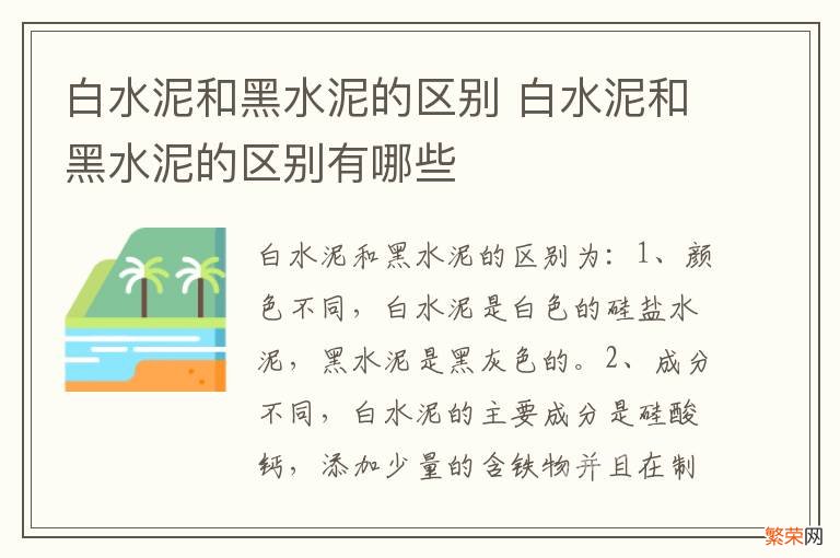 白水泥和黑水泥的区别 白水泥和黑水泥的区别有哪些