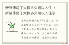 新装修房子大概多久可以入住孕妇住一晚上可以吗 新装修房子大概多久可以入住