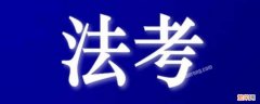 法律资格考试报名条件有哪些 法律资格职业考试报名条件