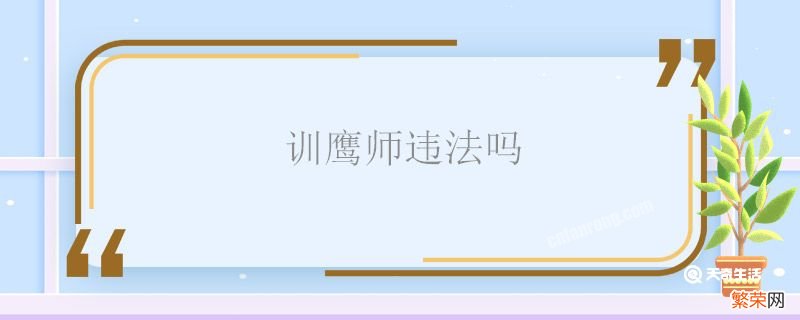 训鹰师违法吗 训鹰师合法吗