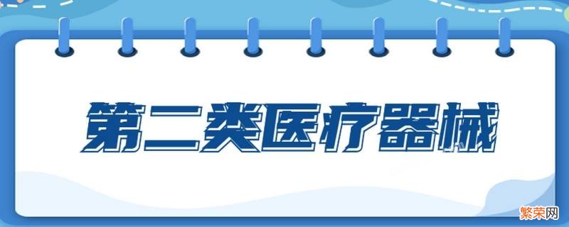 二类医疗器械备案流程有哪些 二类医疗器械备案需要哪些资料