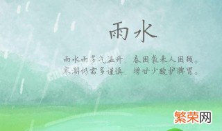 二十四节气之雨水谚语 雨水二十四节气诗句