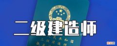 二建的报考条件和要求 二建报考条件百科