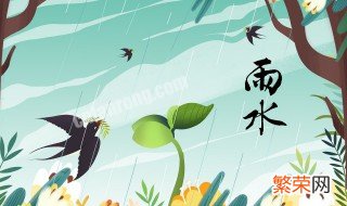 2021年节气雨水几点交节 2021年雨水节气的含义是什么意思