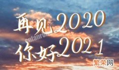 再见2020你好2021朋友圈跨年励志文案句子 再见2020朋友圈说说文案大全