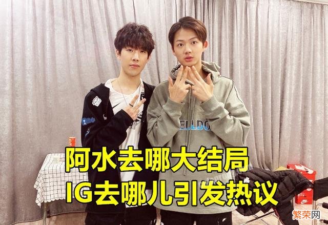 Doinb说漏嘴,意外透露JKL复出时间,“IG去哪儿”随后引发热议,你有何看法？