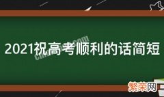 祝2021高考成功的句子 2021祝高考顺利的话简短