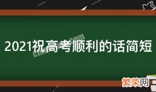 祝2021高考成功的句子 2021祝高考顺利的话简短