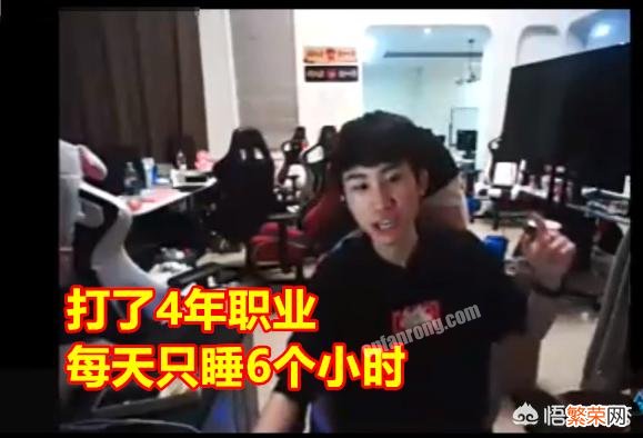 Doinb深夜透露心声:来华4年,每天睡6小时,坚持的动力无非2个字,你有何看法?