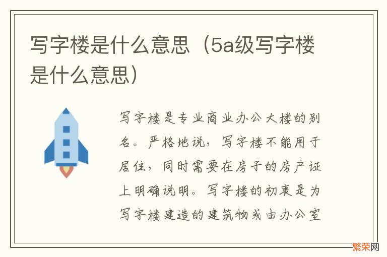 5a级写字楼是什么意思 写字楼是什么意思