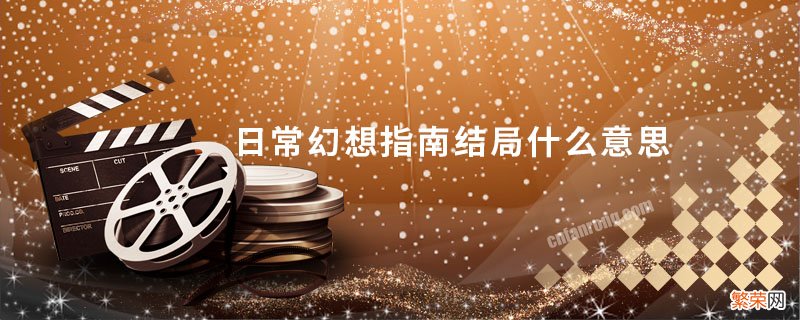 日常幻想指南结局什么意思 日常幻想指南结局