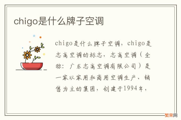 chigo是什么牌子空调