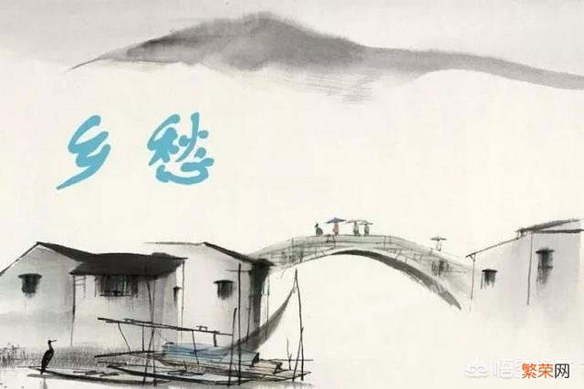 有哪些著名的诗词是写游子思乡的?