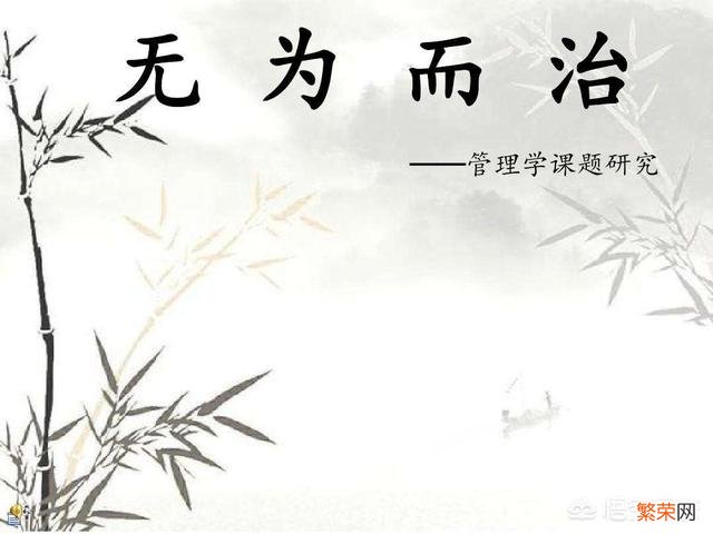 无为而治讲的是什么？