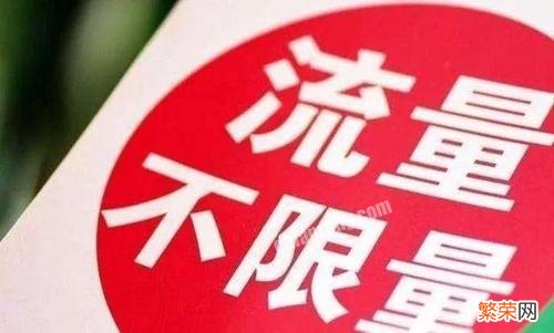 即将取消不限量套餐,原来办的不限量套餐会被运营商私自变更么？