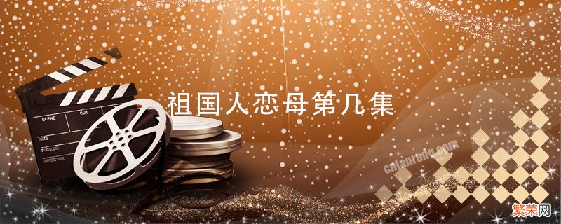 祖国人恋母第几集 祖国人介绍