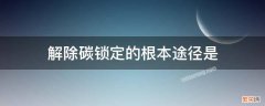 解除碳锁定的根本途径是 碳锁定的概念是