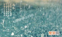 雨水节气风俗 2021雨水节气的由来与民间习俗