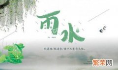 雨水的由来 24节气雨水的由来