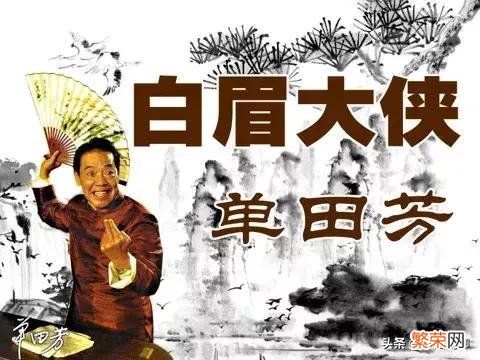 白眉大侠评书中最憋屈的人物是谁？