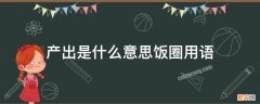 产出有什么用饭圈 产出是什么意思饭圈用语